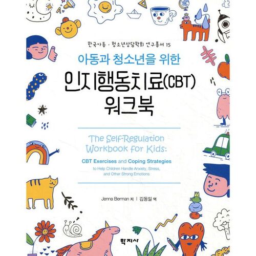 Cahier d'exercices de thérapie cognitivo-comportementale (TCC) pour enfants et adolescents 