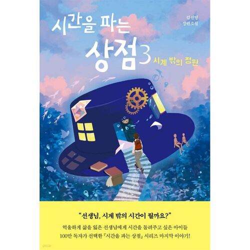 La boutique qui vend du temps 3 