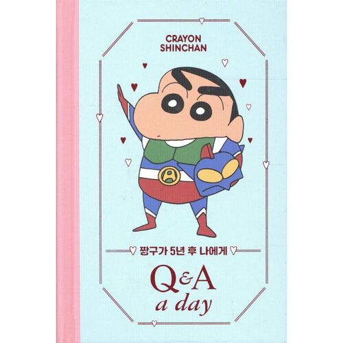 짱구가 5년 후 나에게 Q&A a day 다이어리