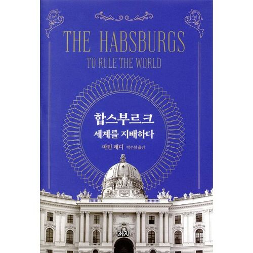 Dominating the Habsburg World 