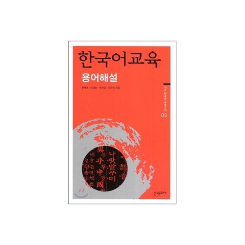Korean Language Education Terminology 