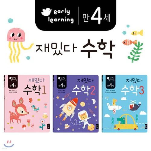 만 4세 재밌다 수학 3권 세트