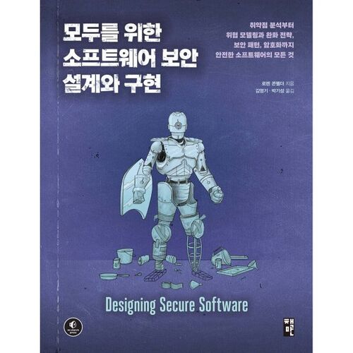 모두를 위한 소프트웨어 보안 설계와 구현