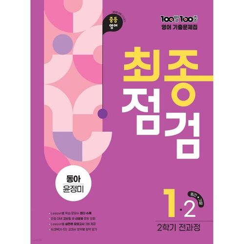 Final Review of the 100-100 Exam Questions for the Second Semester, All Courses, Middle School 1st Grade English, Dong-A Yoon Jeong-mi (2025) 