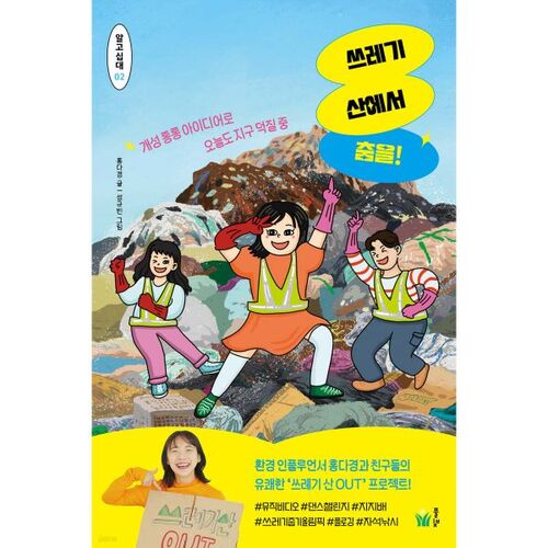 Dansez sur la montagne d'ordures ! 