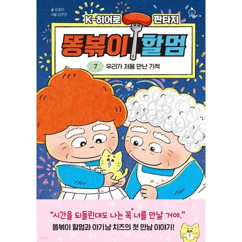 Ddongbokki Granny 7 