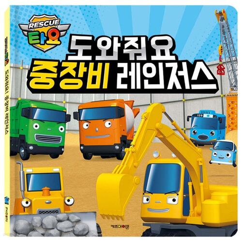 Tayo Help Me Heavy Equipment Rangers 