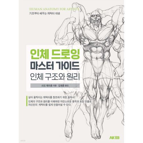 Guide complet du dessin de la figure humaine 
