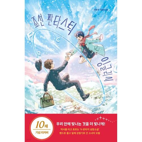 Chosun Fantastic English (Réédition commémorative de la 10e édition) 