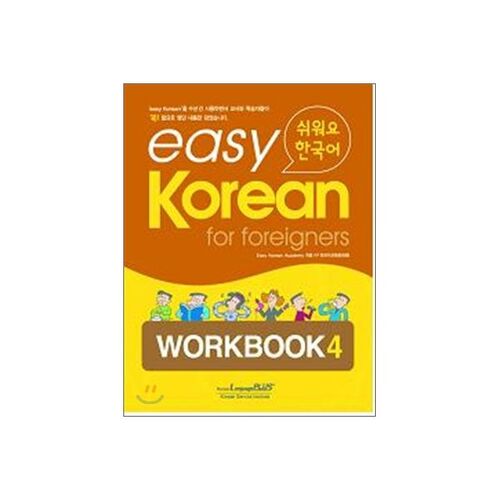 Easy Korean for foreigners WORKBOOK 4 