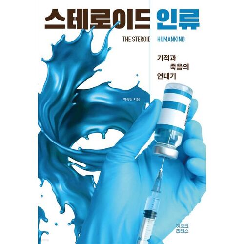 L'humanité stéroïdienne 