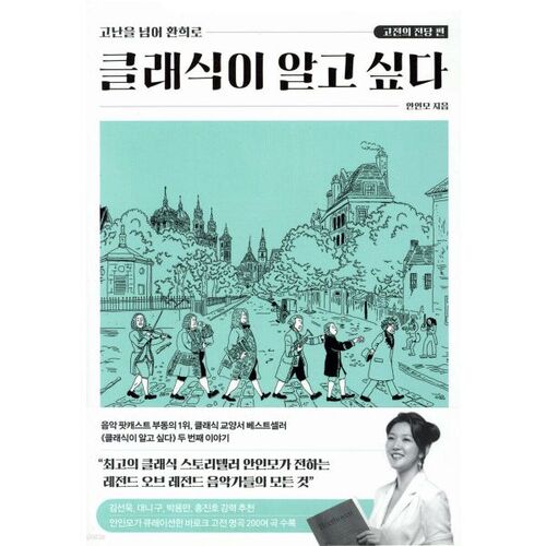 클래식이 알고 싶다 : 고전의 전당 편