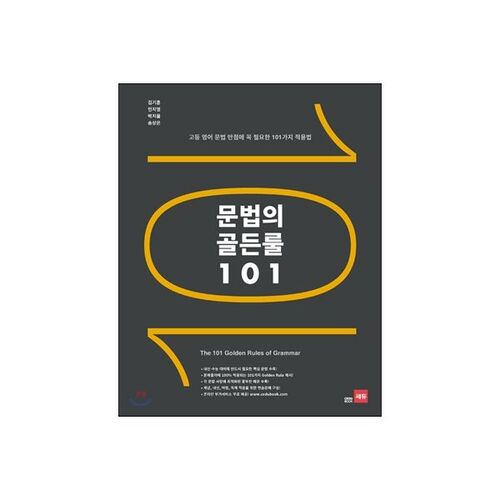 Les règles d'or de la grammaire 101 