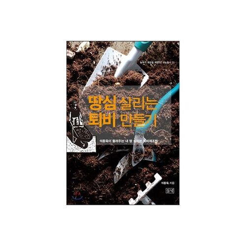 Fabriquer du compost pour revitaliser le sol 