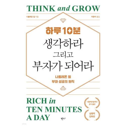 하루 10분 생각하라 그리고 부자가 되어라