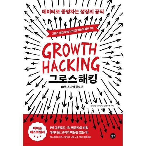 Growth Hacking (Édition du 10e anniversaire) 