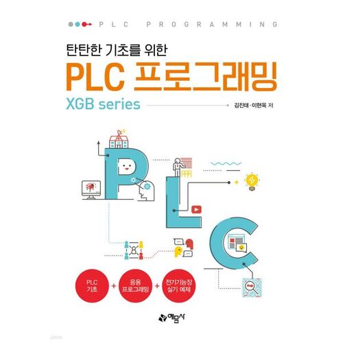 탄탄한 기초를 위한 PLC 프로그래밍(XGB series)