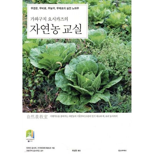 La classe d'agriculture naturelle de Yoshikazu Kawaguchi 