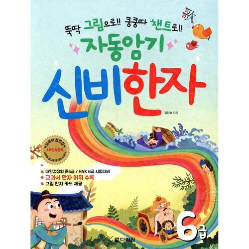 Mémorisation automatique des caractères chinois mystérieux - Niveau 6 