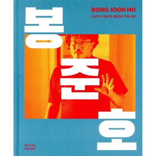 봉준호