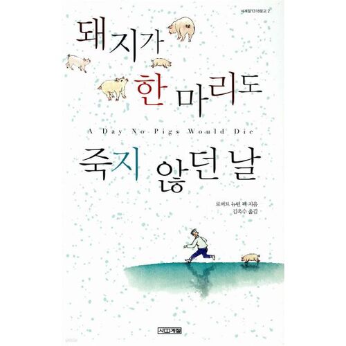 Le jour où aucun cochon n'est mort 