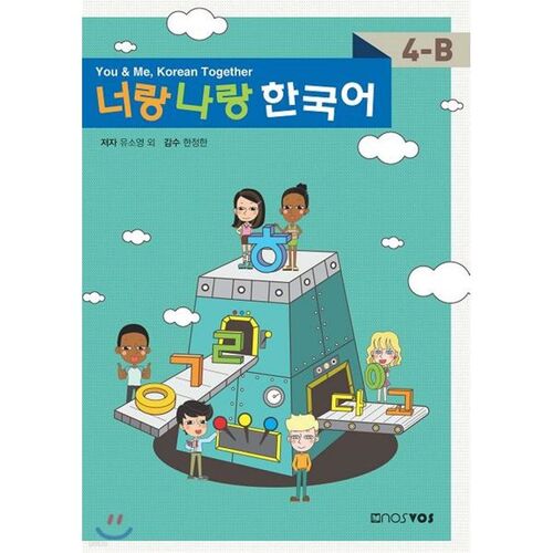 Toi et moi coréen 4B 