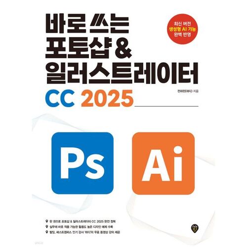 Photoshop et Illustrator CC 2025 prêts à l'emploi 