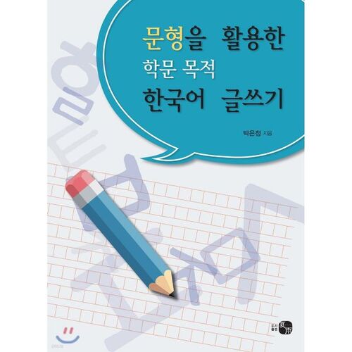 Academic Korean Writing Using Sentence Structure 