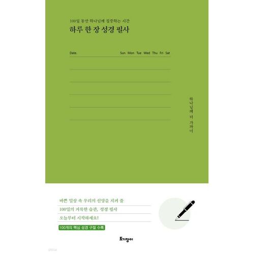 Recopiez une page de la Bible par jour 