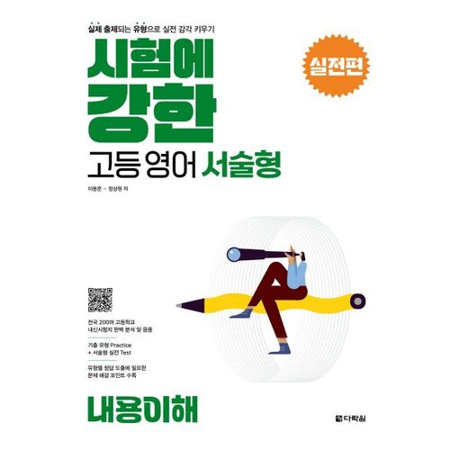 시험에 강한 고등영어 서술형 실전편 내용이해