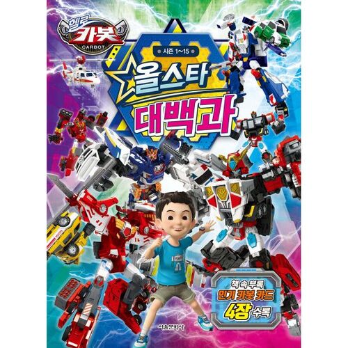 Encyclopédie des stars de Hello Carbot Saisons 1 à 15 