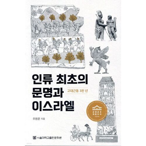 Israël et la première civilisation humaine 