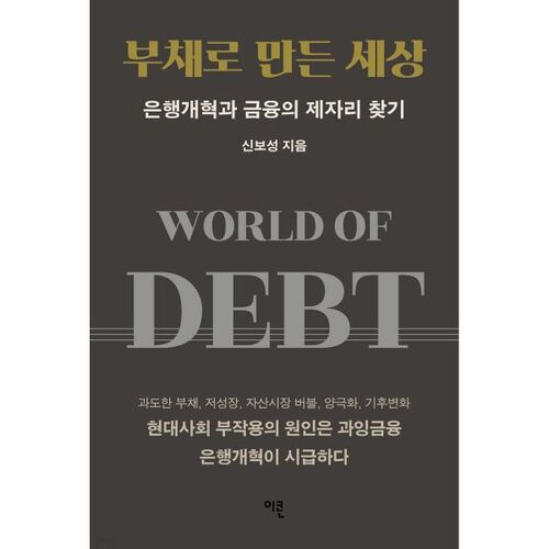 Un monde fait de dettes 