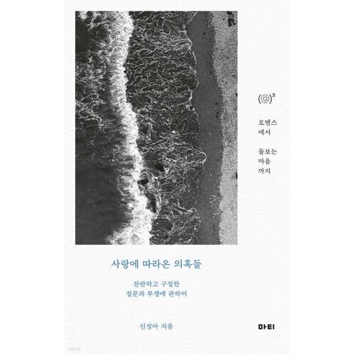 사랑에 따라온 의혹들
