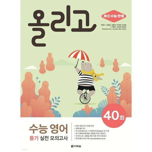 40 examens blancs pour la section d'écoute en anglais du College Scholastic Ability Test (CSAT) 