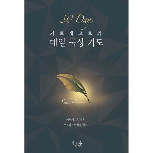 Prière de méditation quotidienne de Kierkegaard 