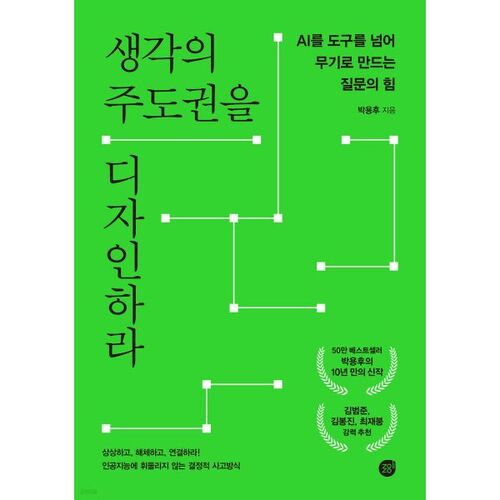 생각의 주도권을 디자인하라