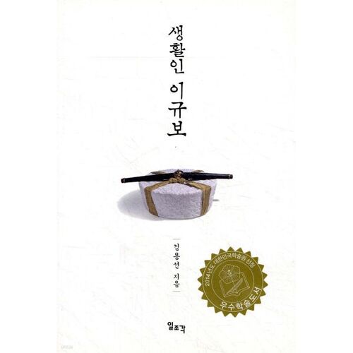 Lee Gyu-bo, un roturier 