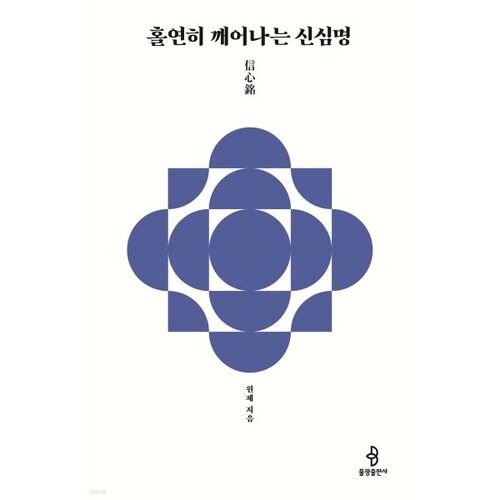 홀연히 깨어나는 신심명