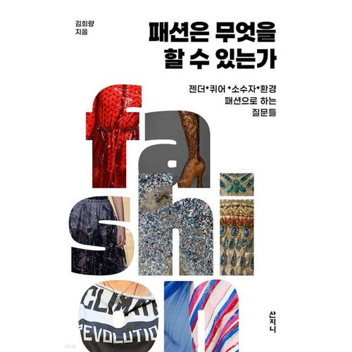 What Can Fashion Do? 