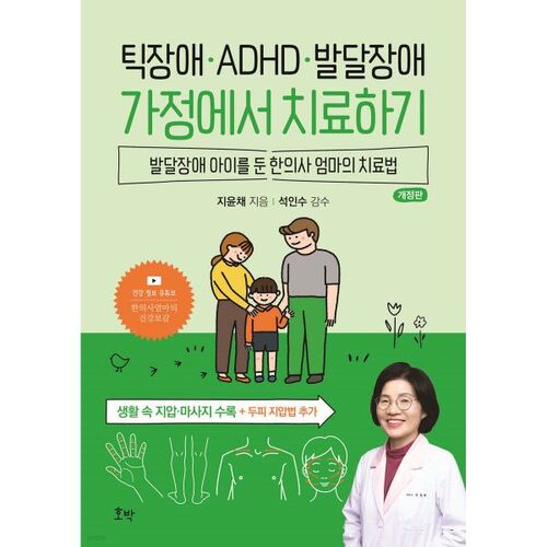 Treating Tic Disorders, ADHD, and Developmental Disorders at Home 