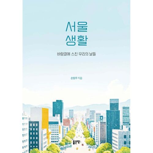 La vie à Séoul 