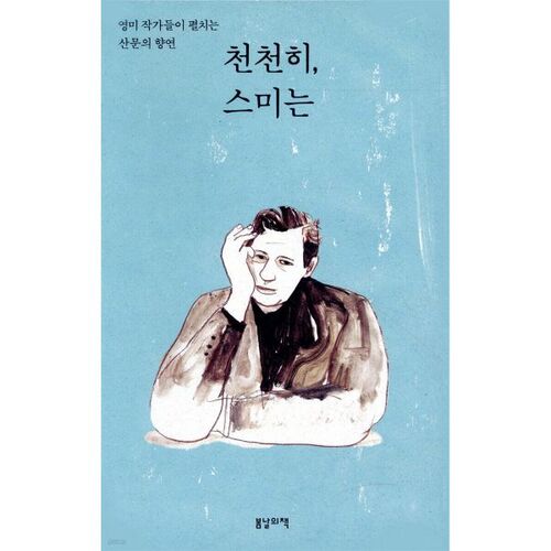 천천히 스미는
