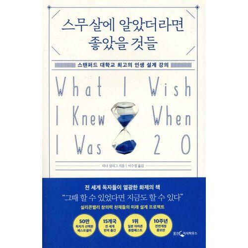 스무 살에 알았더라면 좋았을 것들