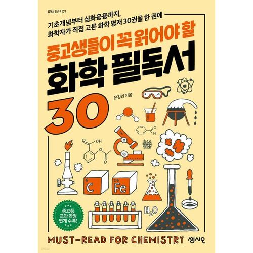 30 livres de chimie incontournables pour les élèves du collège et du lycée 