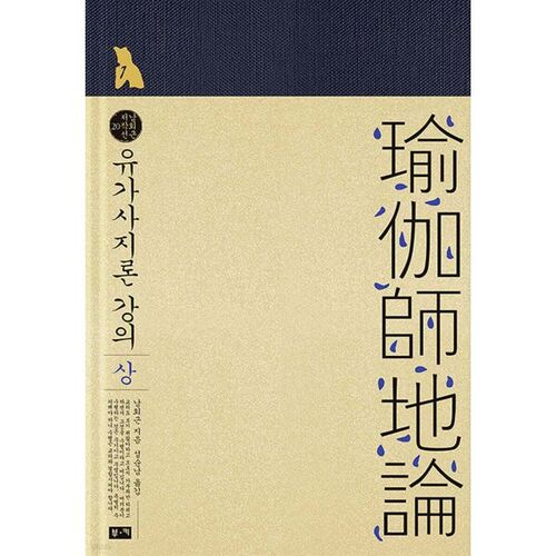 유가사지론 강의 (상)