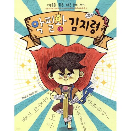 Kim Ji-ryeong, the king of bad handwriting 