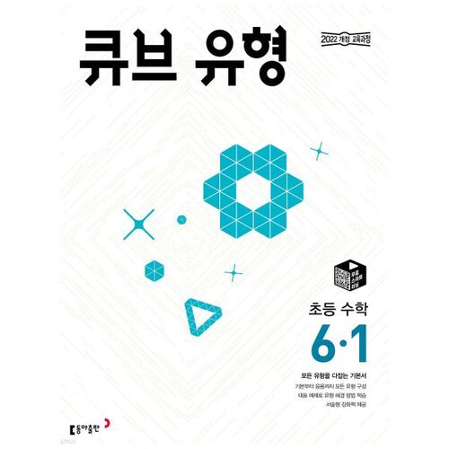 Cube Type Elementary Math 6-1 (2026) 