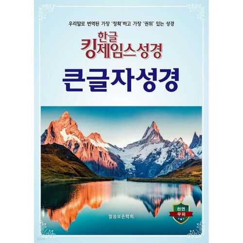 Korean King James Bible Large Print Bible Index (Natural Cowhide) 