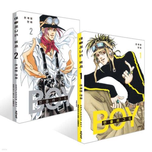 Unplugged Boy Volumes 1-2 Set 